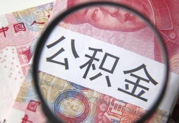 公积金骗提怎么处理-阿拉尔公积金代办平台