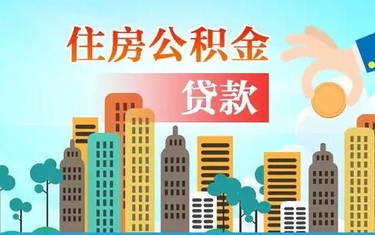 秦岭市公积金贷款政策_阿拉尔公积金代办服务
